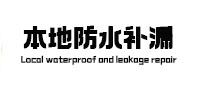 镇平本地防水（中讯网）